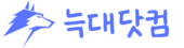 로고-늑대닷컴