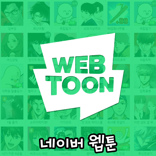 네이버_웹툰사이트