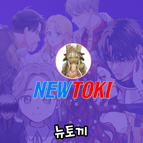 뉴토끼_웹툰사이트