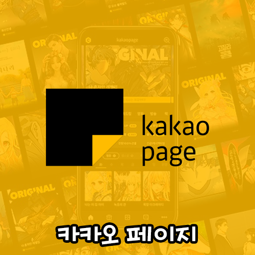 카카오페이지_웹툰사이트